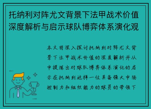 托纳利对阵尤文背景下法甲战术价值深度解析与启示球队博弈体系演化观察