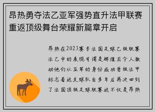 昂热勇夺法乙亚军强势直升法甲联赛重返顶级舞台荣耀新篇章开启