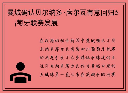 曼城确认贝尔纳多·席尔瓦有意回归葡萄牙联赛发展