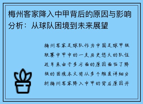 梅州客家降入中甲背后的原因与影响分析：从球队困境到未来展望