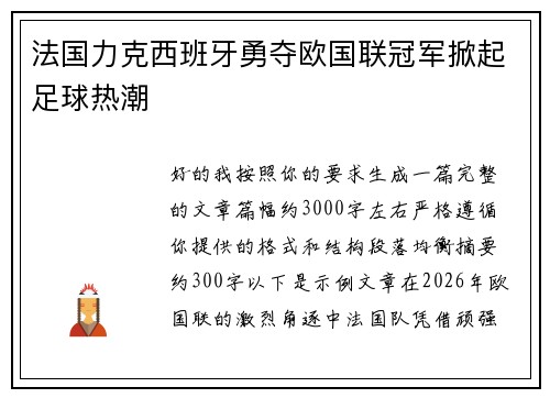 法国力克西班牙勇夺欧国联冠军掀起足球热潮